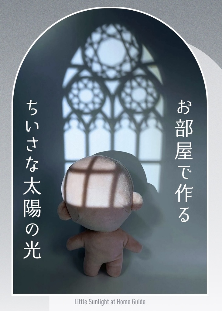 【自宅発送商品】おへやで作るちいさな太陽の光【倉庫発送同包不可】