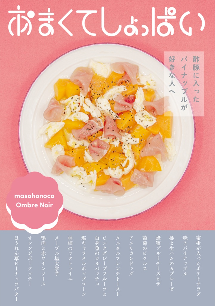 【自宅発送商品】あまくてしょっぱいレシピ本【倉庫発送同包不可】