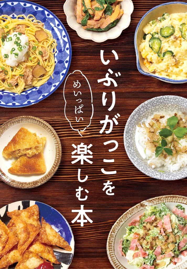 【自宅発送商品】いぶりがっこをめいっぱい楽しむ本【倉庫発送同包不可】