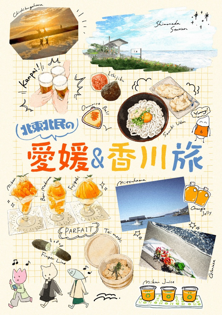 【自宅発送商品】北東北民の愛媛＆香川旅【倉庫発送同包不可】
