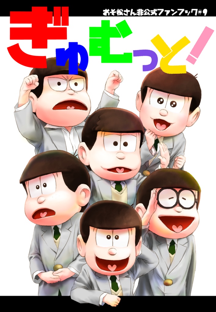 ぎゅむっと！