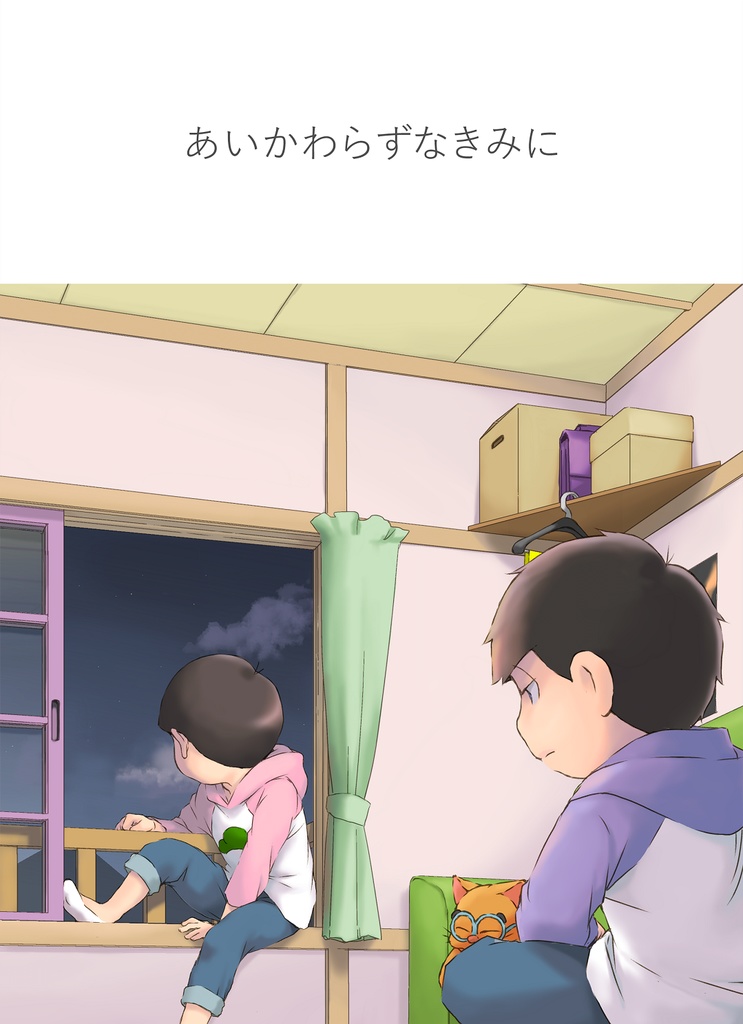 あいかわらずなきみに