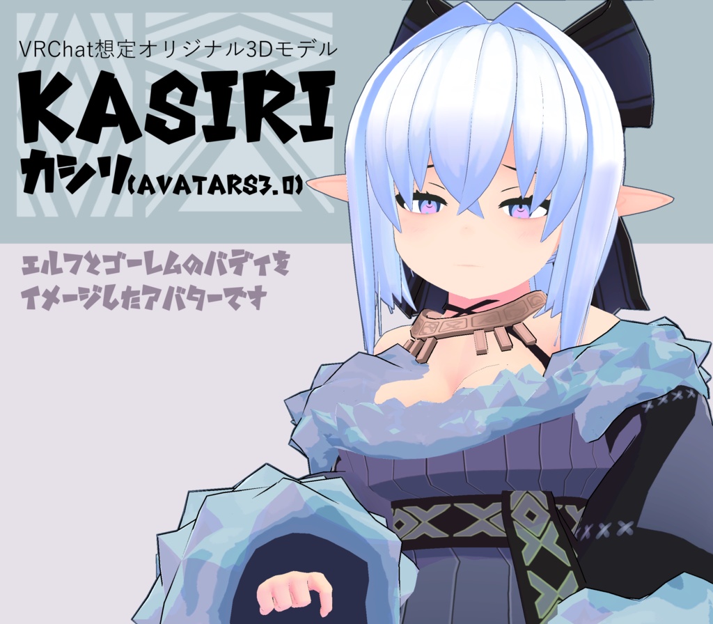 VRCHat想定オリジナル3Dアバター「カシリ」