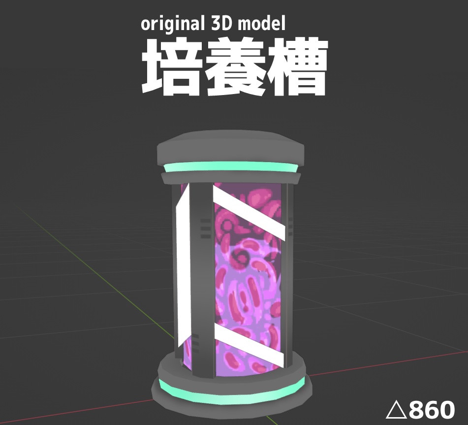 オリジナル3Dモデル　培養槽　