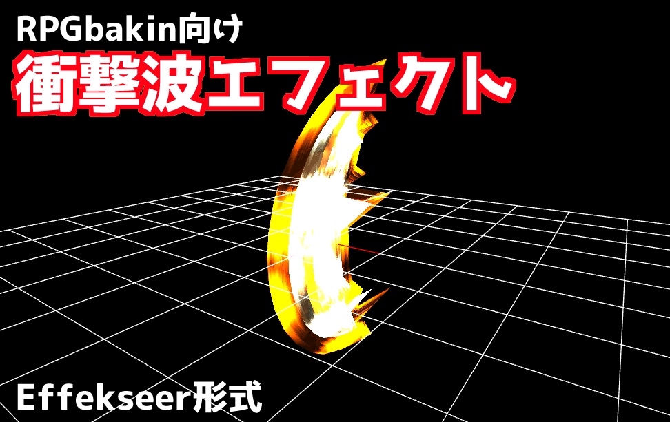 【RPGbakin向け】衝撃波エフェクト
