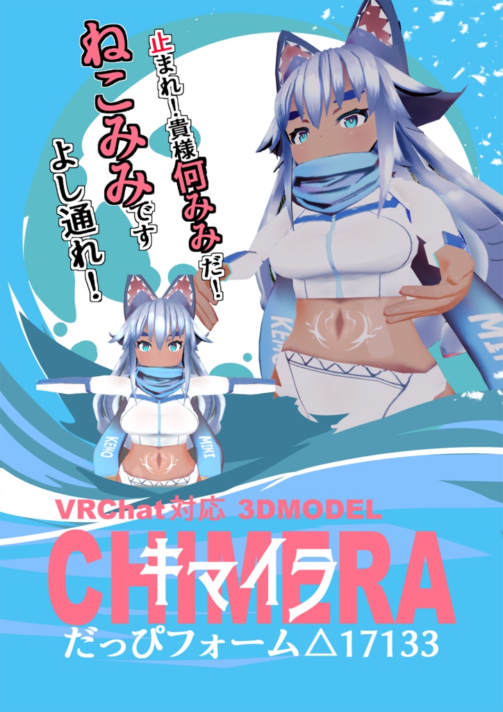 VRChat対応3DMODEL 「キマイラ(だっぴフォーム)」