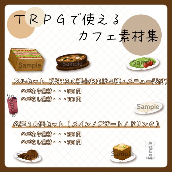 【TRPGで使えるカフェ素材集】