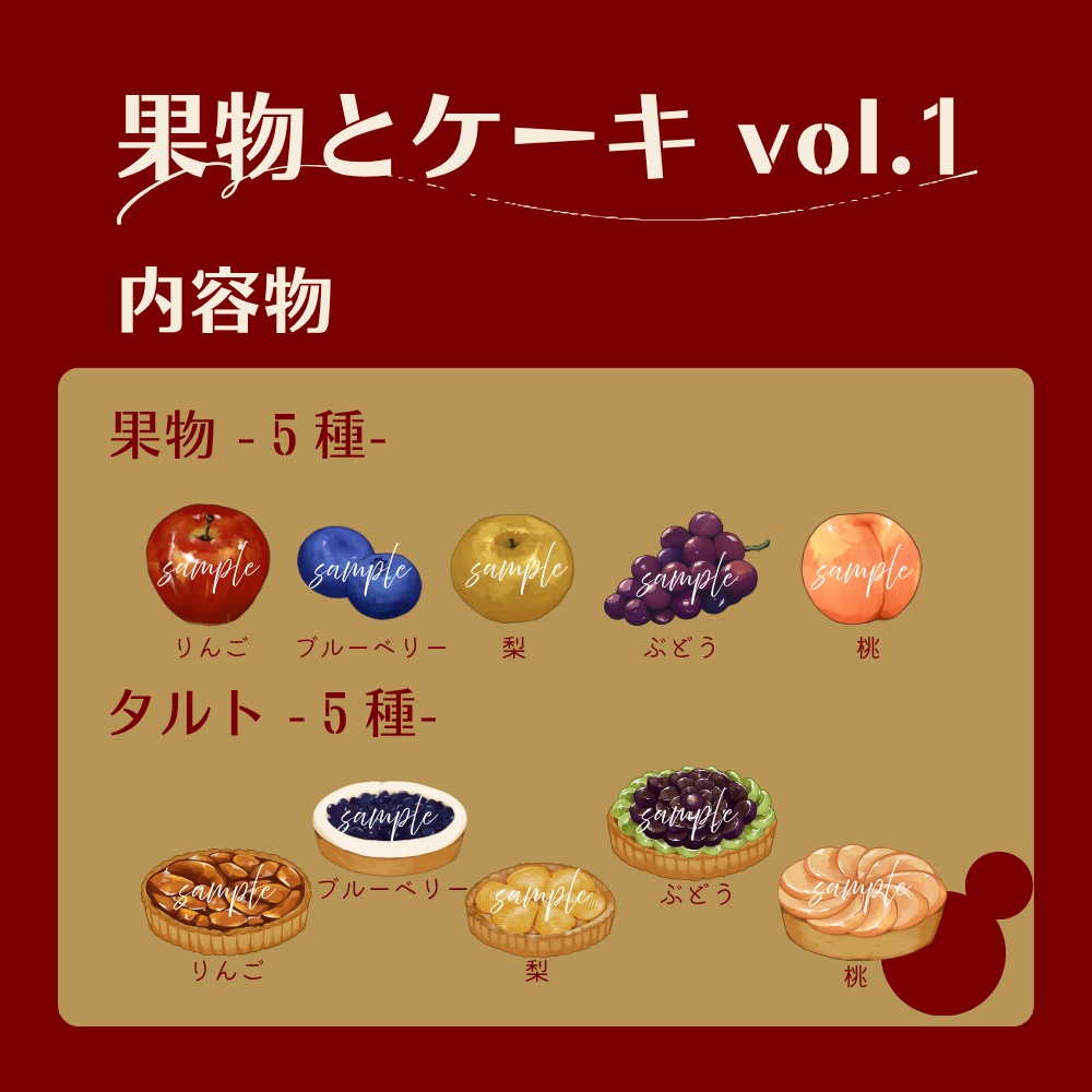 果物とケーキ　vol.1