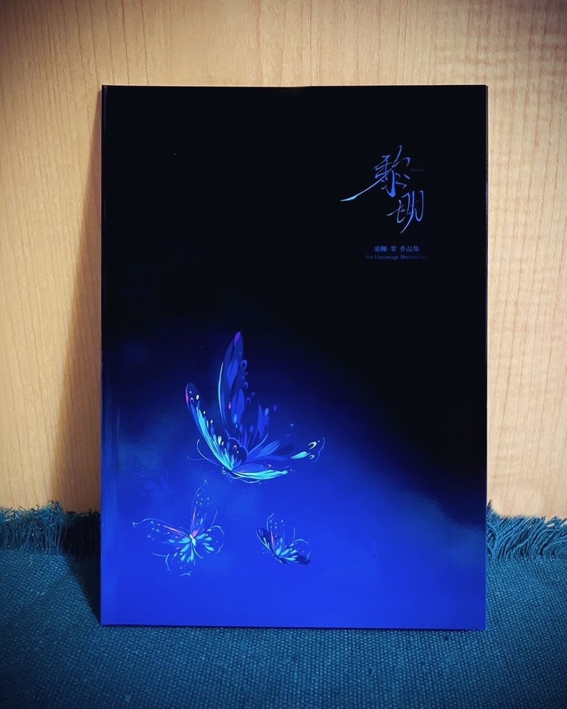 裏柳 翠イラスト集「黎明」