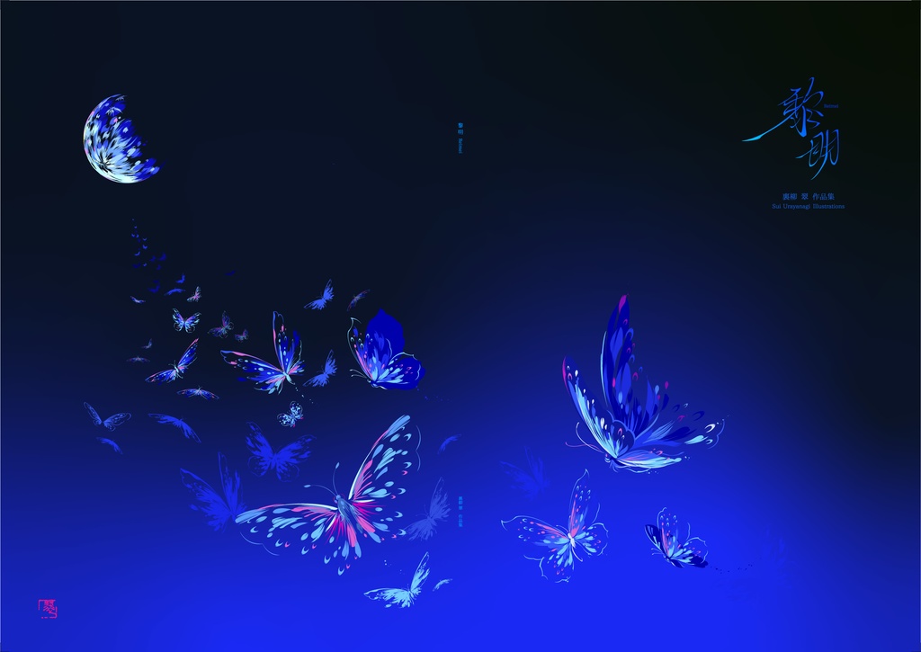 裏柳 翠イラスト集「黎明」