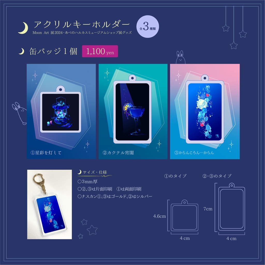 アクリルキーホルダー　星彩を灯して/カクテル宵闇/からんころん…からん