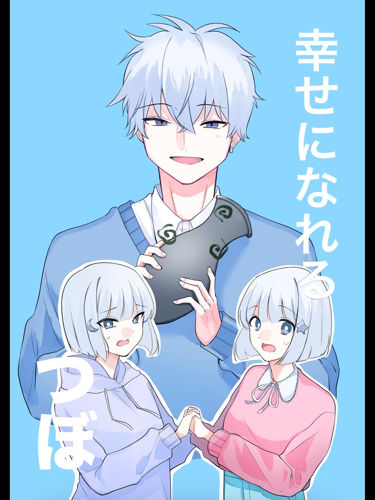幸せになれるつぼ