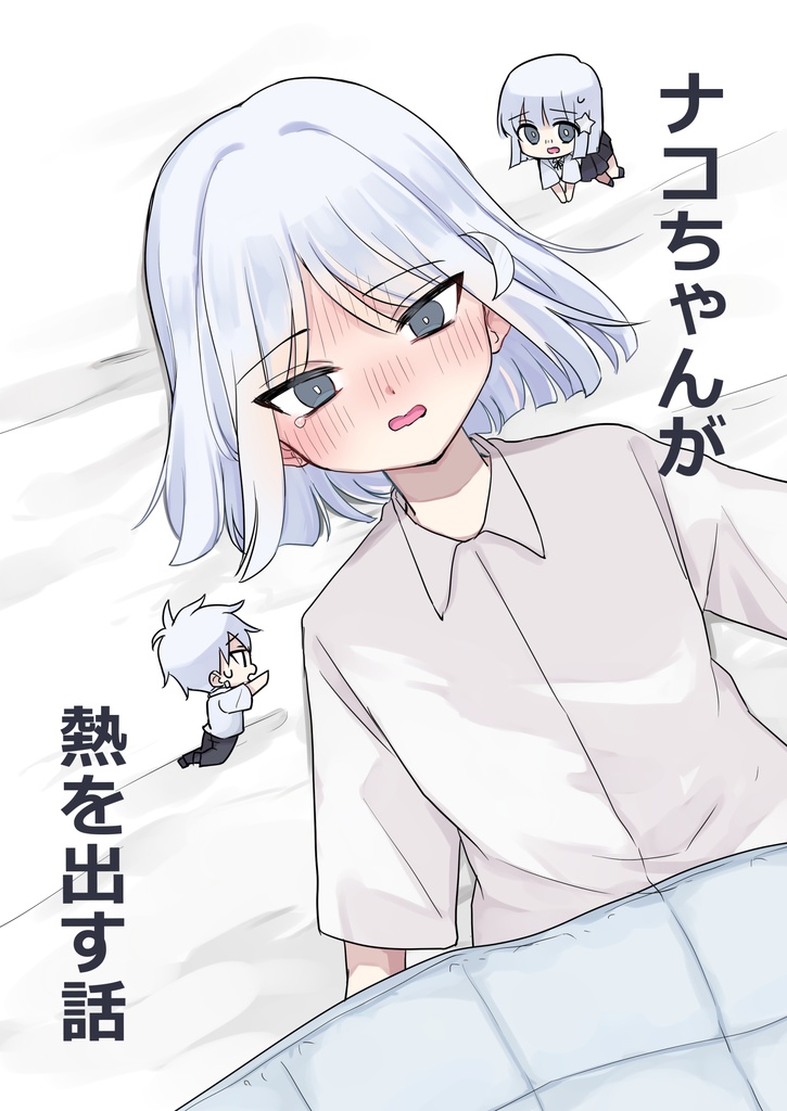 ナコちゃんが熱を出す話