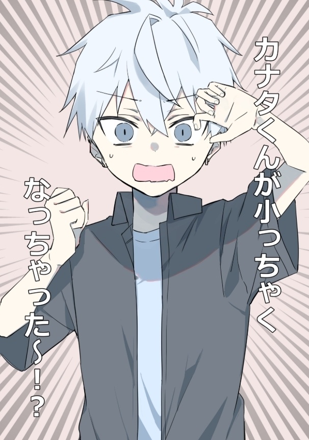 カナタくんが小っちゃくなっちゃった～！？
