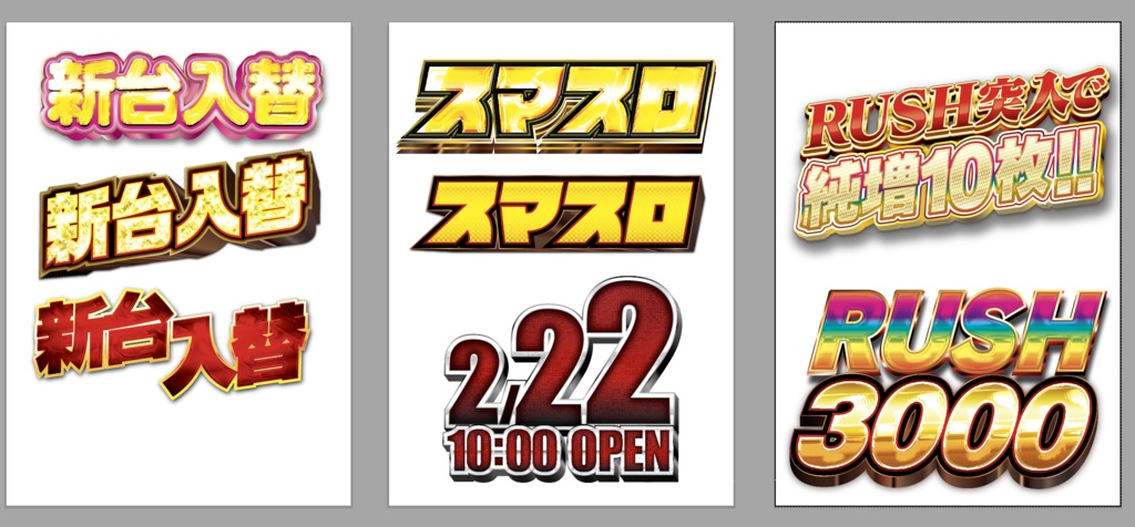【2023/4/30取り下げ】新台入替アピアランス(イラレ打ちかえ可)【パチンコ】CS6