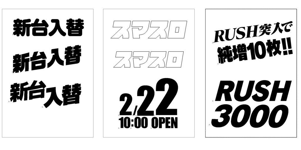 【2023/4/30取り下げ】新台入替アピアランス(イラレ打ちかえ可)【パチンコ】CS6