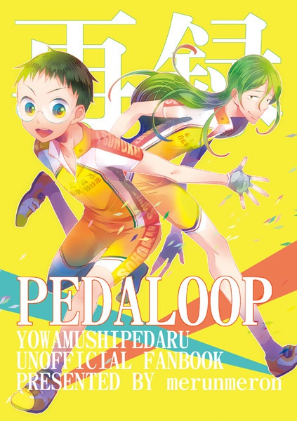 再録PEDALOOP