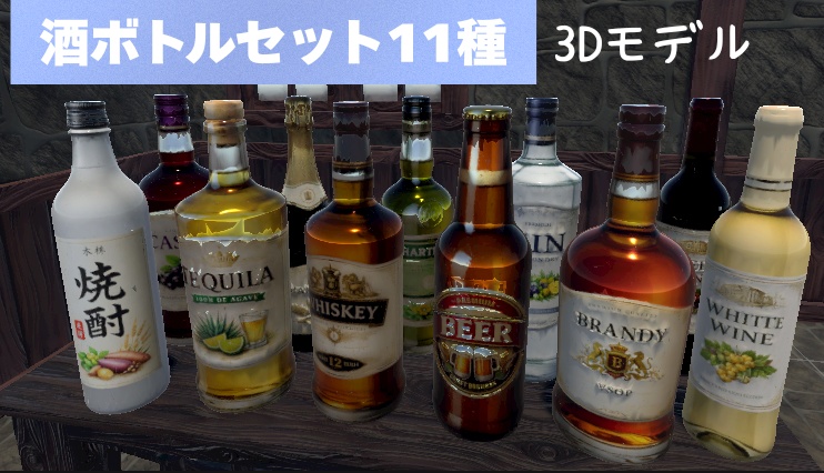 酒ボトルセット(11種)3Dモデル【VRChat/店舗/小物】