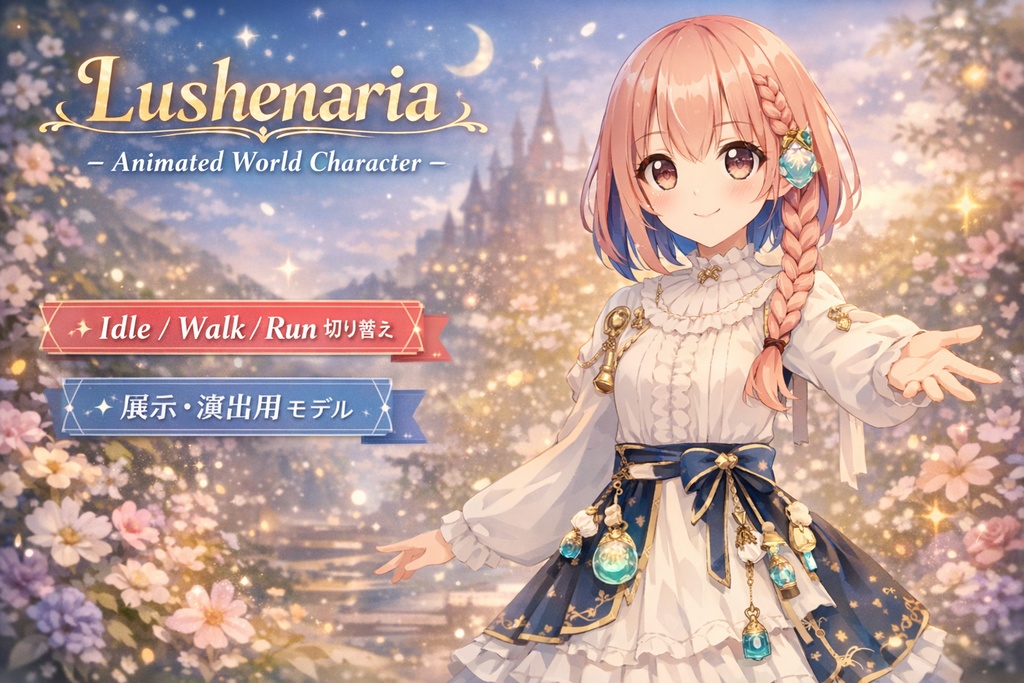 Lushenaria｜VRChat World向けアニメーション付き3Dキャラクター素材