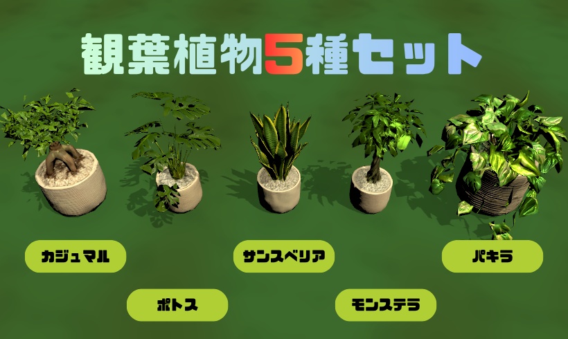 定番観葉植物5種セット｜Unity6URP / VRChatWorld対応