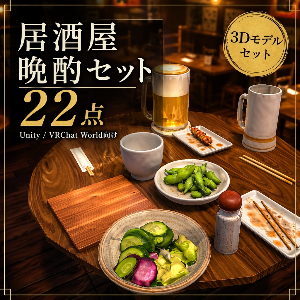 居酒屋晩酌セット 22点｜Unity / VRChat World向け