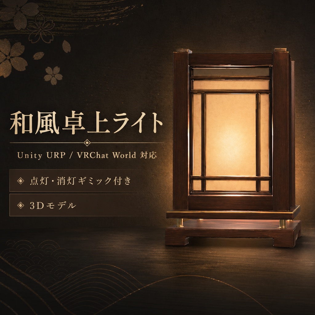 和風卓上ライト｜Unity URP / VRChat World対応 3Dモデル