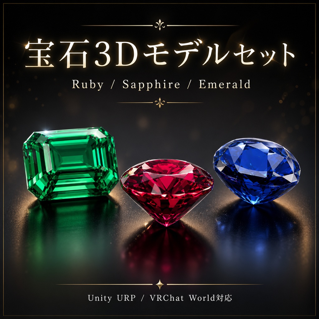 【3D素材】ファンタジー宝石セット Ruby / Sapphire / Emerald【Unity・VRChat向け】