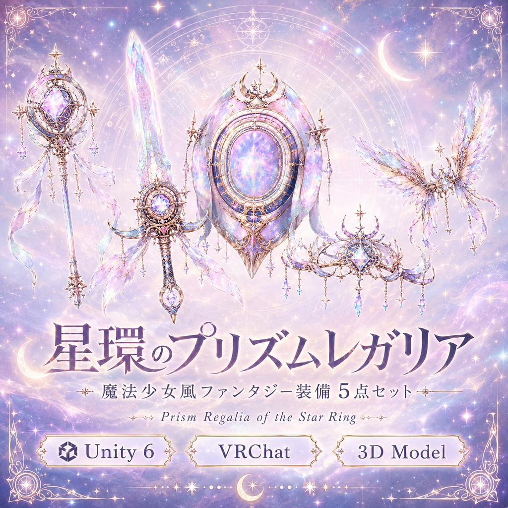 星環のプリズムレガリア｜魔法少女風ファンタジー装備5点セット 3Dモデル