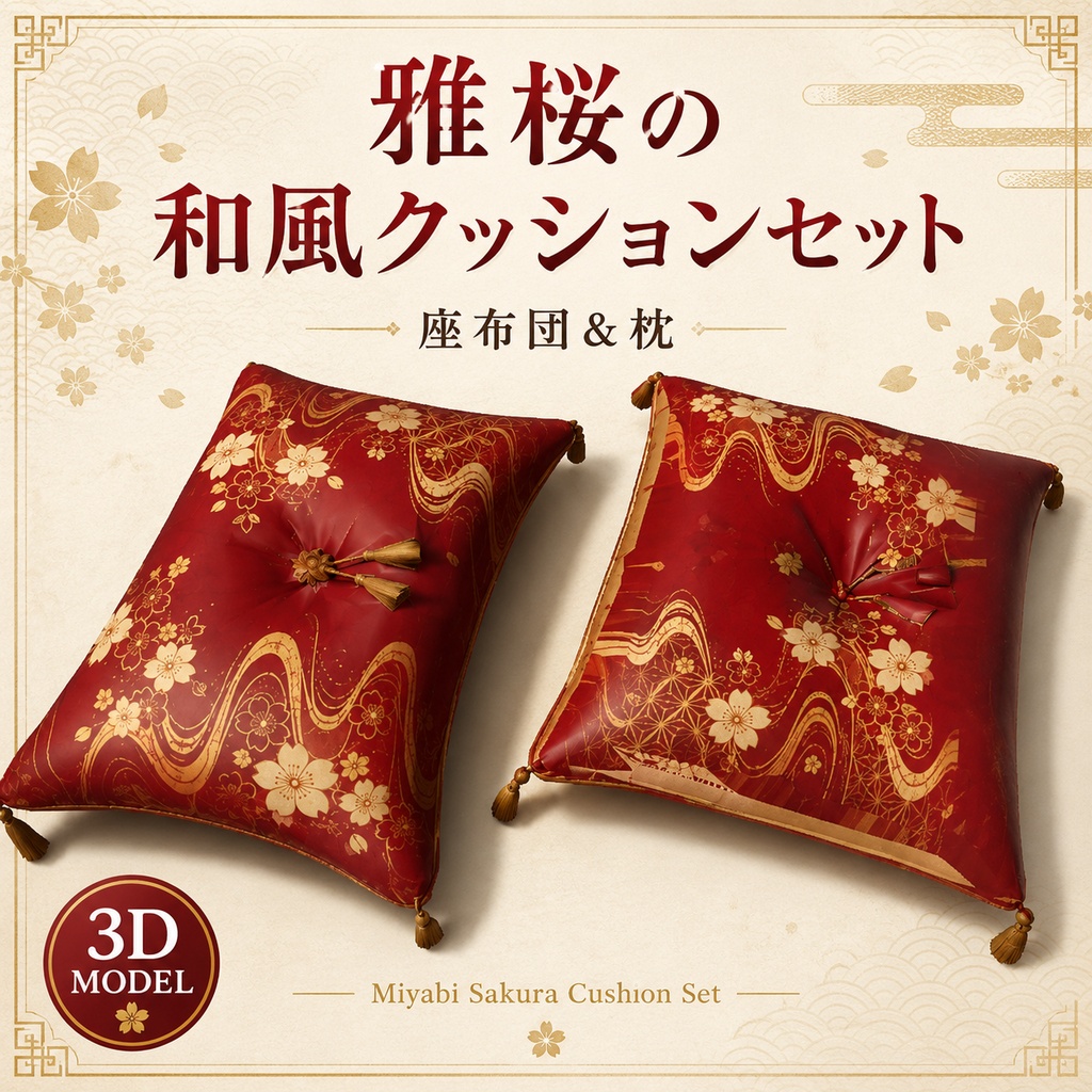 【3Dモデル】雅桜の和風クッションセット｜座布団＆枕