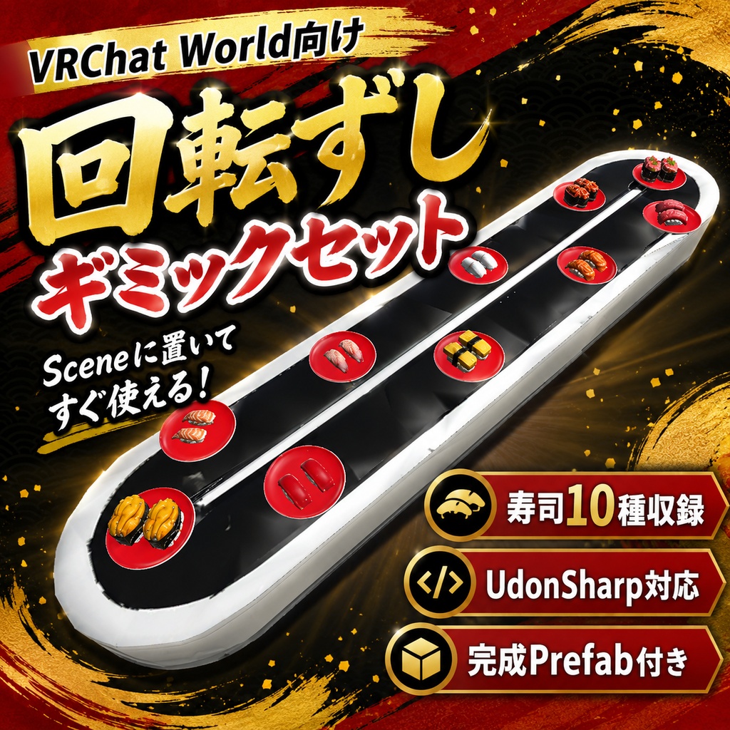 【VRCギミック】回転ずしレーンセット｜寿司皿が自動で流れるWorld用アセット