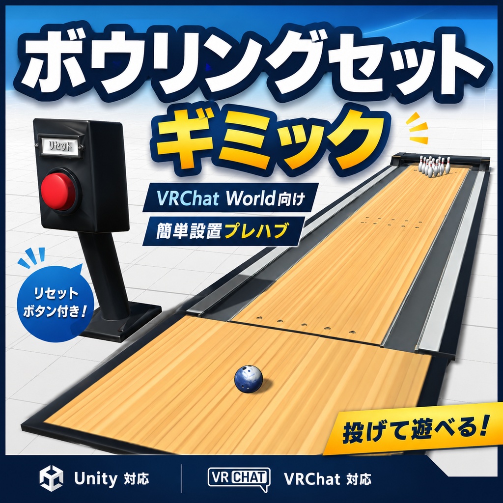 【VRChatワールド向け】ボウリングセットギミック｜投げて遊べるミニゲームプレハブ