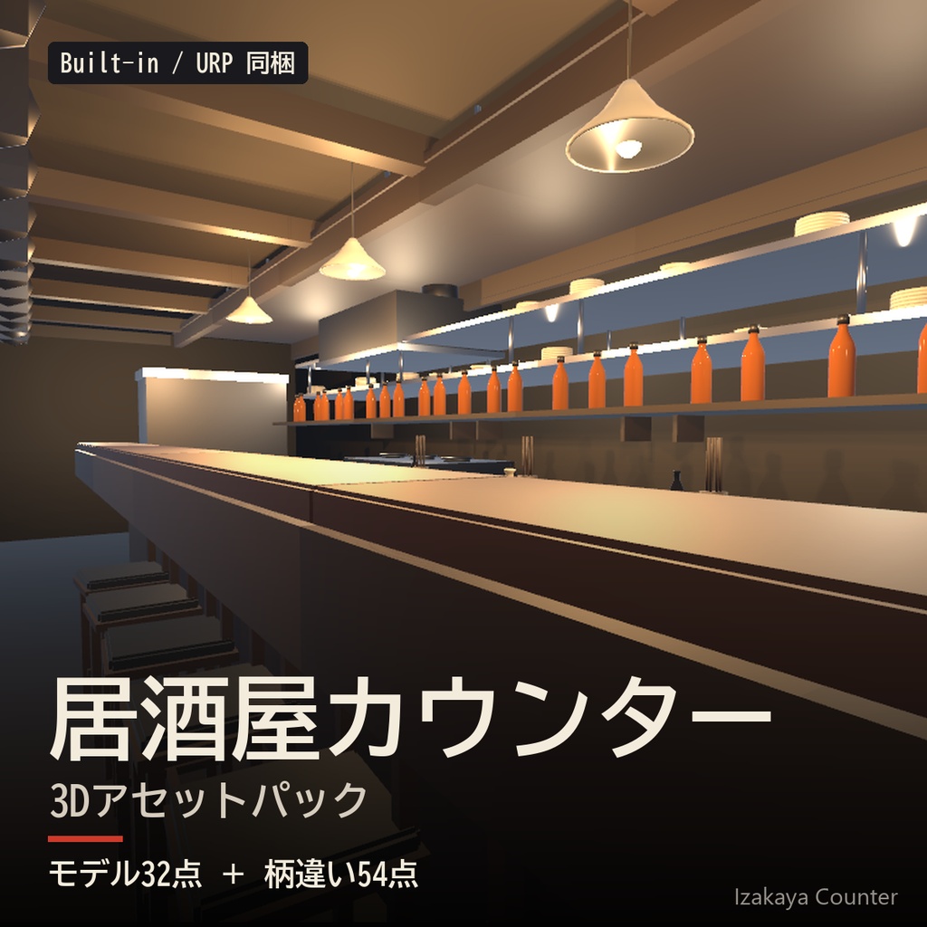 【UnityURP / VRChat対応】昭和レトロ居酒屋 カウンターセット｜3Dモデル32プレハブ