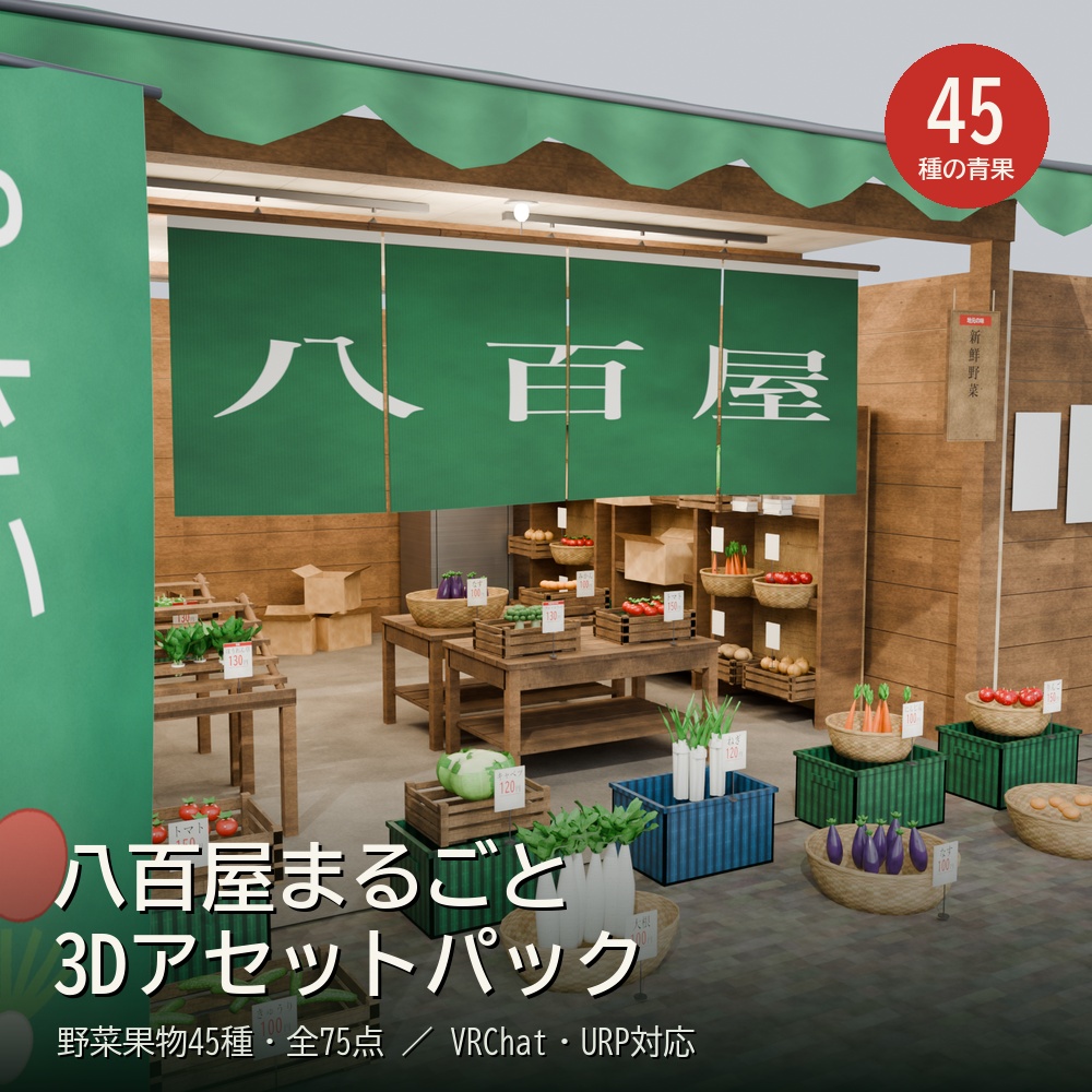 八百屋まるごと3Dアセットパック【野菜果物45種・全75点】VRChat / URP対応