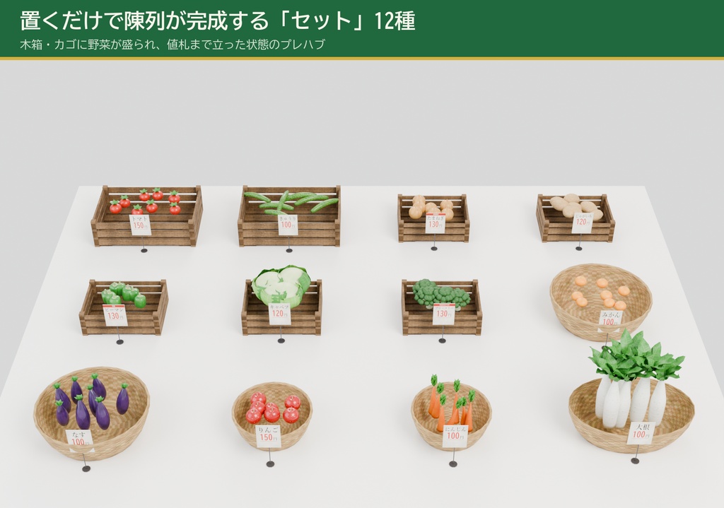 八百屋まるごと3Dアセットパック【野菜果物45種・全75点】VRChat / URP対応