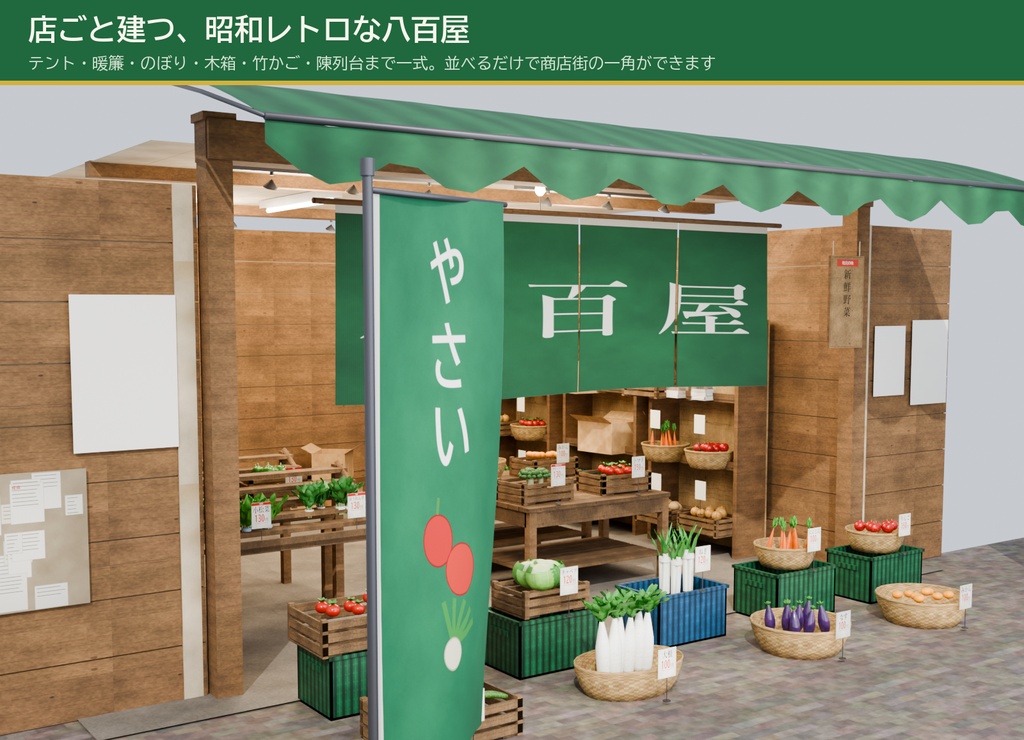 八百屋まるごと3Dアセットパック【野菜果物45種・全75点】VRChat / URP対応