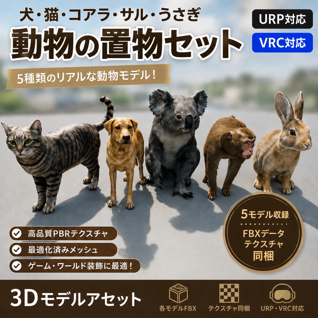 【URP・VRChat対応】動物の置物 5種セット|犬・猫・コアラ・サル・うさぎ3Dモデル