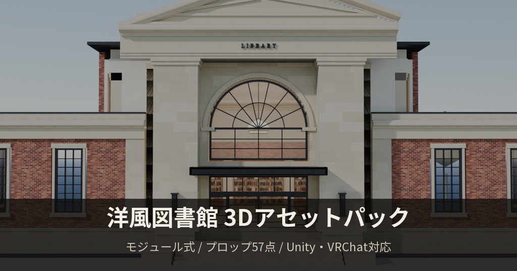 洋風図書館 3Dアセットパック【モジュール式・全57点】【Unity / VRChat対応】