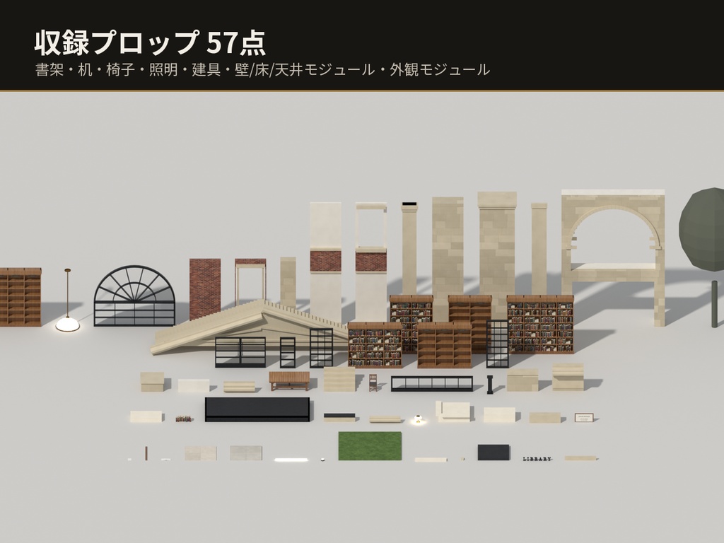 洋風図書館 3Dアセットパック【モジュール式・全57点】【Unity / VRChat対応】