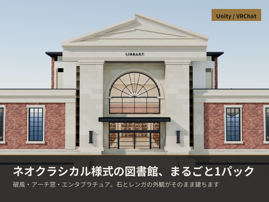 洋風図書館 3Dアセットパック【モジュール式・全57点】【Unity / VRChat対応】
