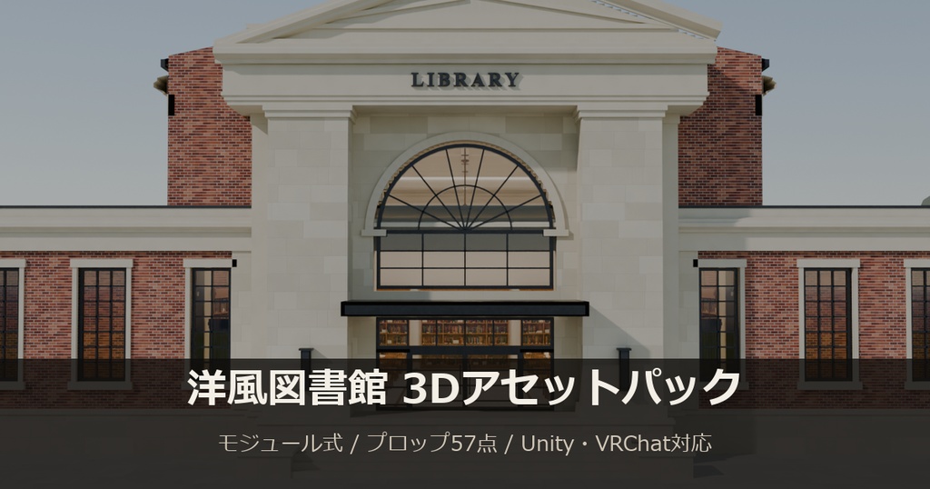 洋風図書館 3Dアセットパック【モジュール式・全57点】【Unity / VRChat対応】