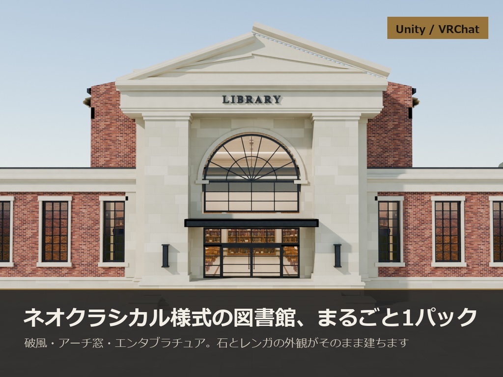 洋風図書館 3Dアセットパック【モジュール式・全57点】【Unity / VRChat対応】
