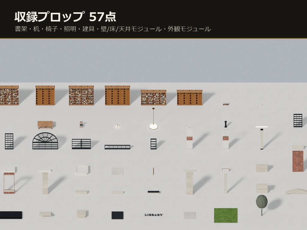 洋風図書館 3Dアセットパック【モジュール式・全57点】【Unity / VRChat対応】