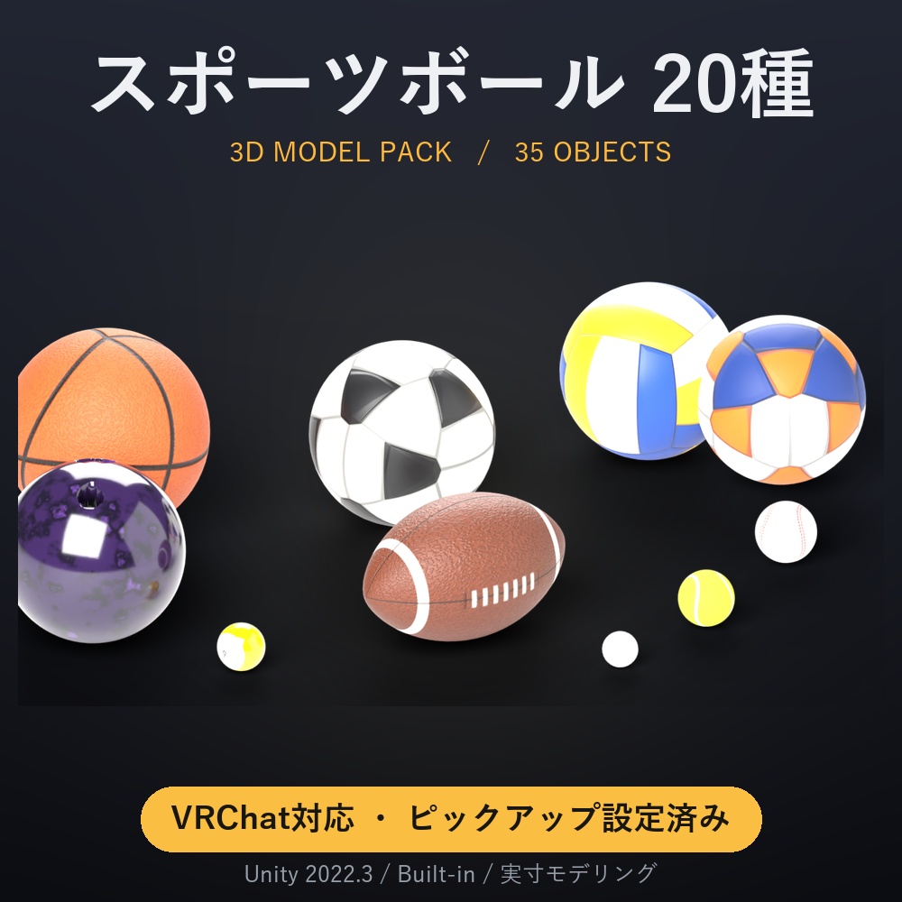 スポーツボール 20種 35個セット【VRChat / Unity3Dモデル・ピックアップ設定済み】