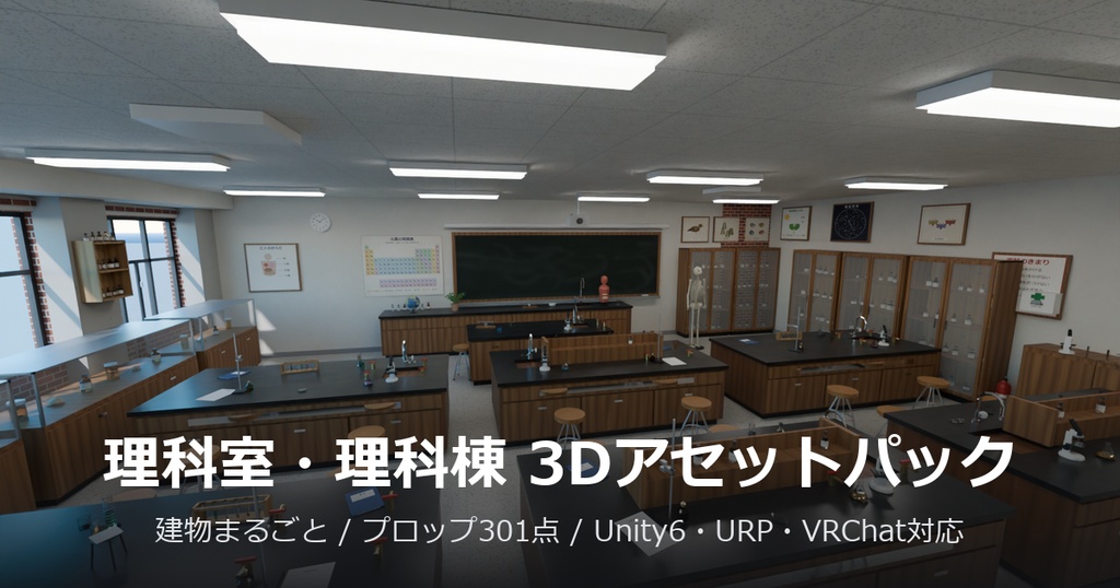 理科室・理科棟 3Dアセットパック【建物まるごと・器具74種】【Unity6/URP・VRChat対応】