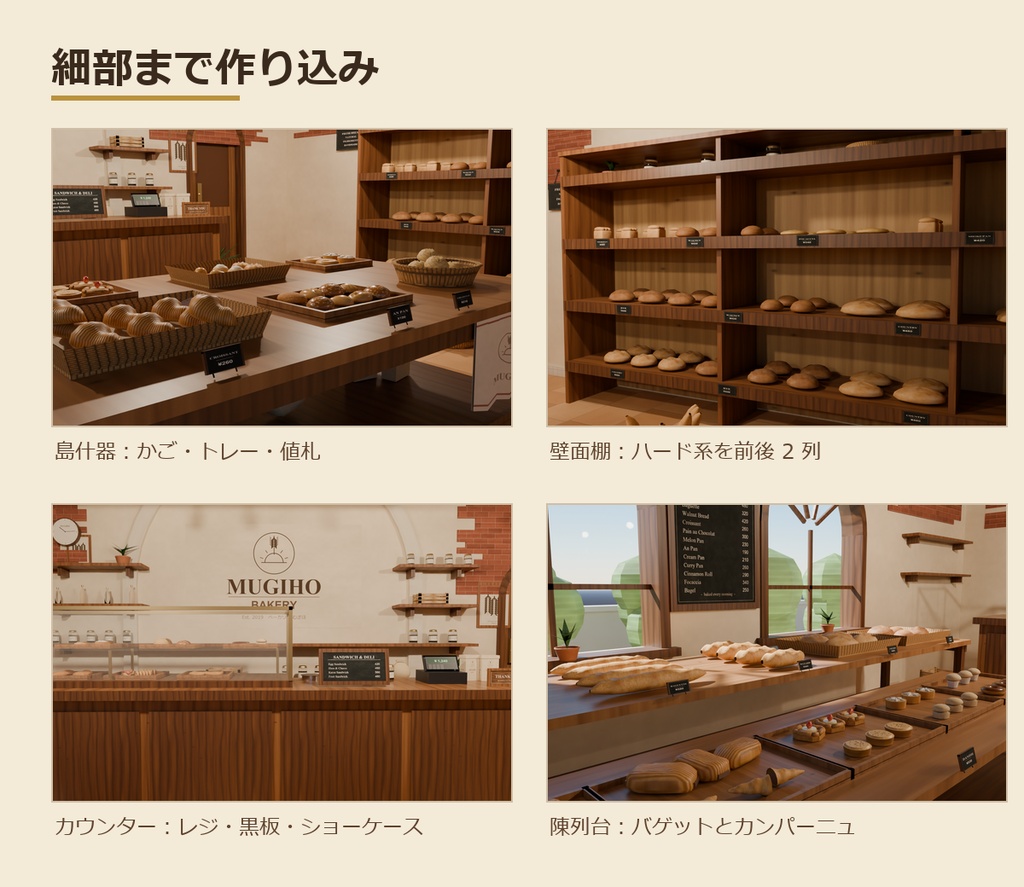 【Unity/VRChat】ベーカリー むぎほ ─ パン34種入り パン屋まるごと3Dモデル