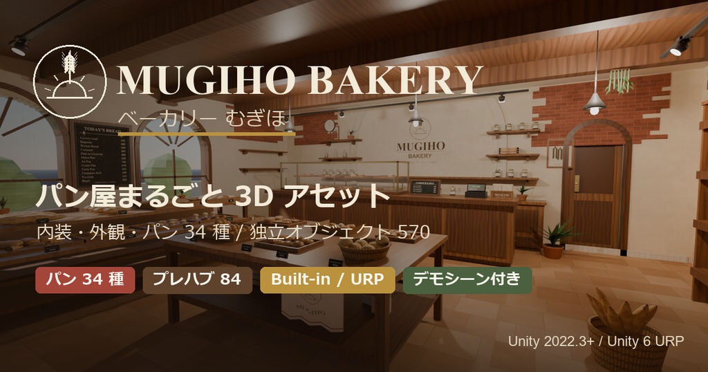 【Unity/VRChat】ベーカリー むぎほ ─ パン34種入り パン屋まるごと3Dモデル