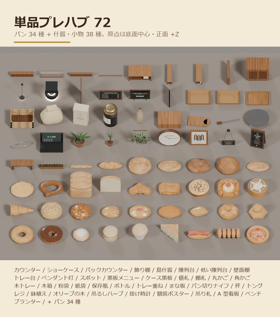 【Unity/VRChat】ベーカリー むぎほ ─ パン34種入り パン屋まるごと3Dモデル