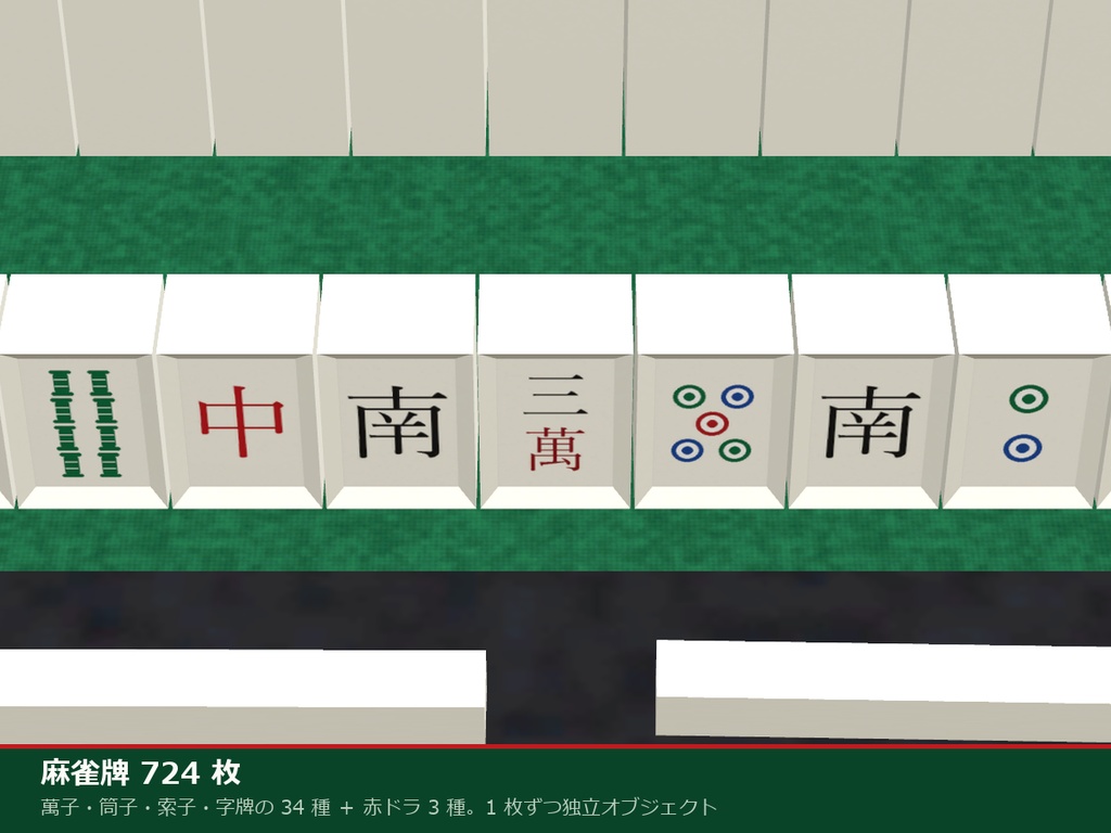 雀荘 3Dアセットパック【麻雀牌・全自動卓】【Unity / VRChat対応】