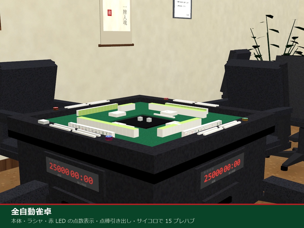雀荘 3Dアセットパック【麻雀牌・全自動卓】【Unity / VRChat対応】