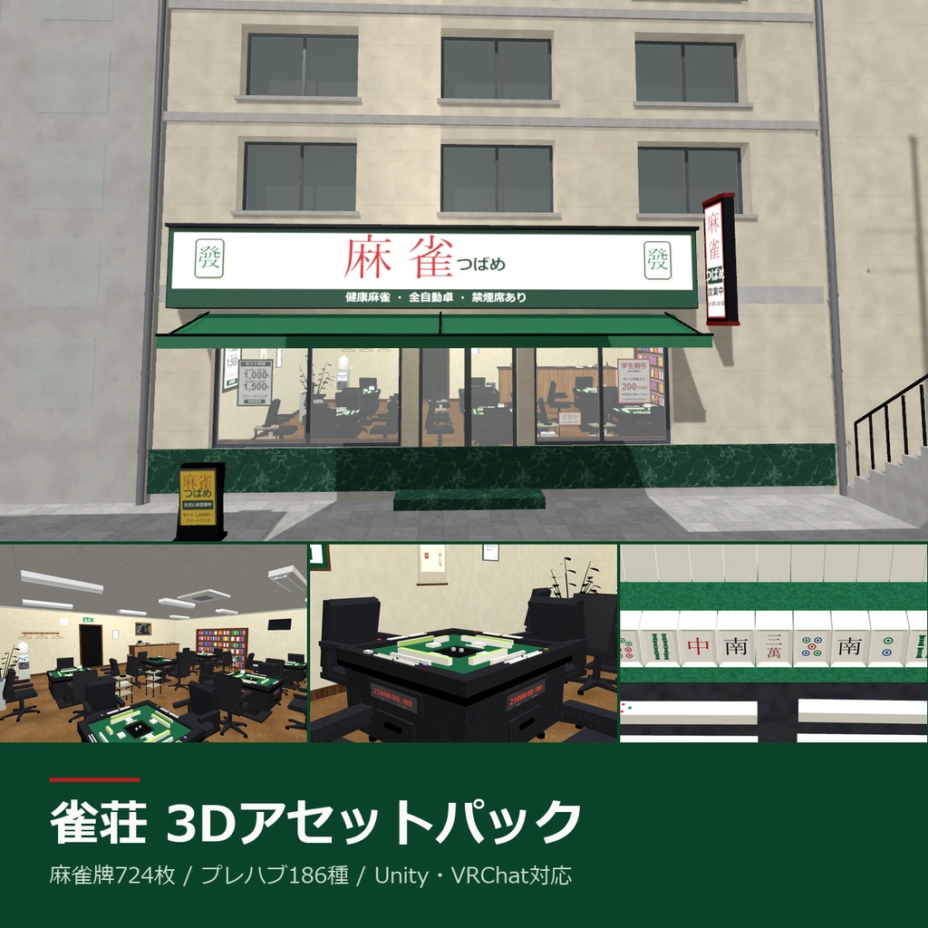 雀荘 3Dアセットパック【麻雀牌・全自動卓】【Unity / VRChat対応】